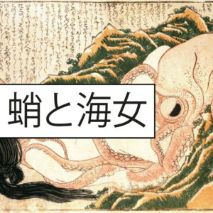 Ce que vous ne verrez pas à Nantes de l'œuvre de Katsushika Hokusai