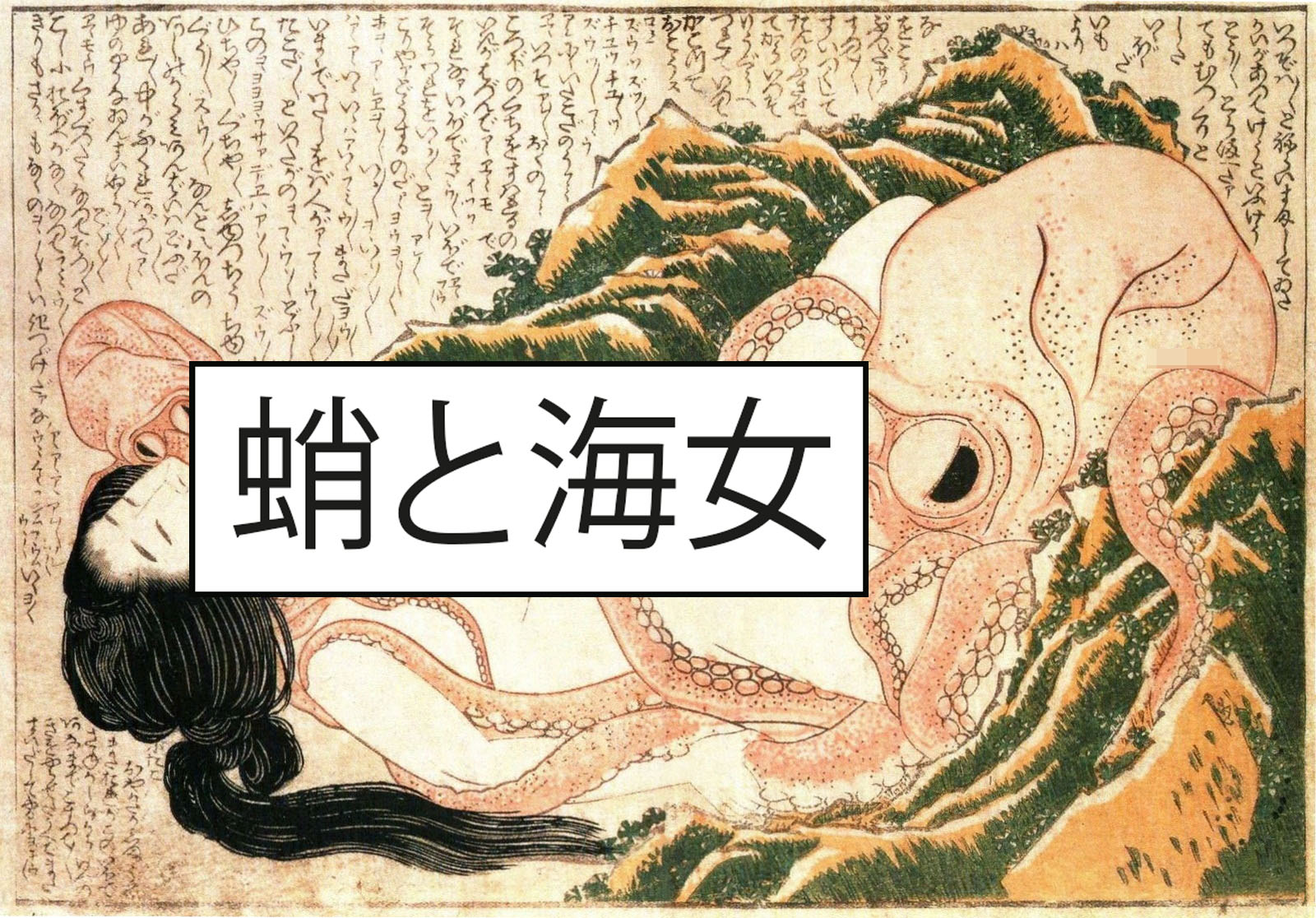 Ce que vous ne verrez pas à Nantes de l'œuvre de Katsushika Hokusai